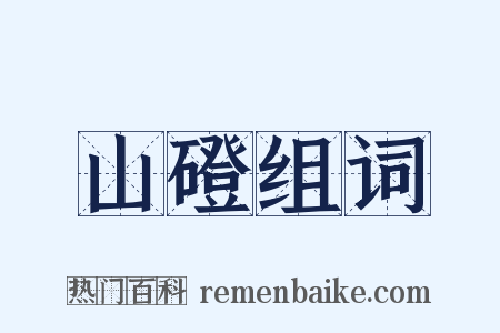 山磴组词是什么意思的图片